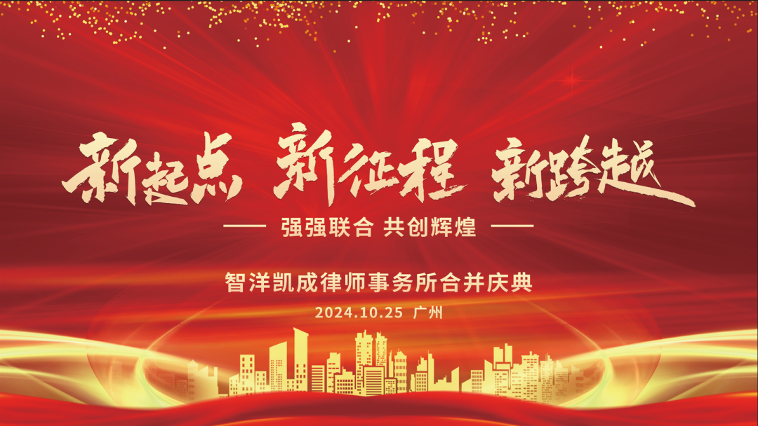 喜报|智洋凯成律师事务所合并庆典|新起点·新征程·新跨越