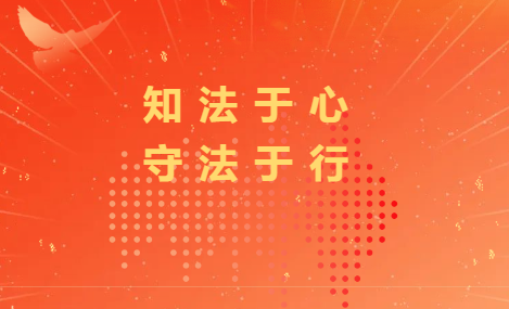 智洋凯成律师事务所—公益普法活动 智洋凯成律师事务所—公益普法活动