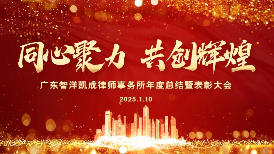 同心聚力 共创辉煌——广东智洋凯成律师事务所2024年度总结暨表彰大会圆满举行