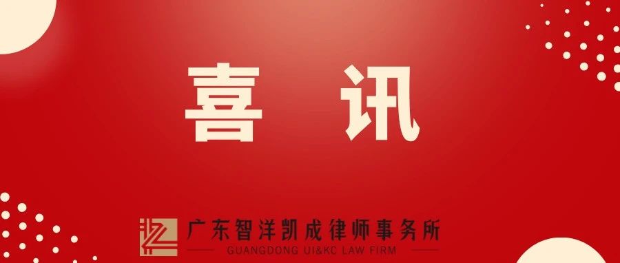 喜讯 I 我所陈克宇律师获聘广州市重大决策社会稳定风险评估专家