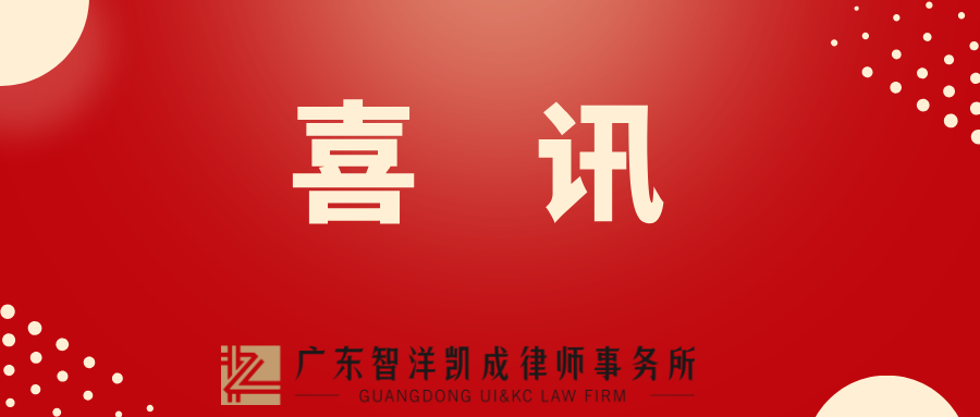 喜讯 | 智洋凯成律师获广州市天河区司法局感谢信表彰