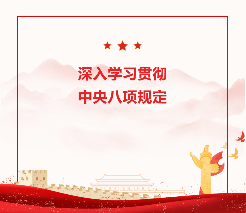 智洋凯成党建 | 深入学习贯彻中央八项规定精神