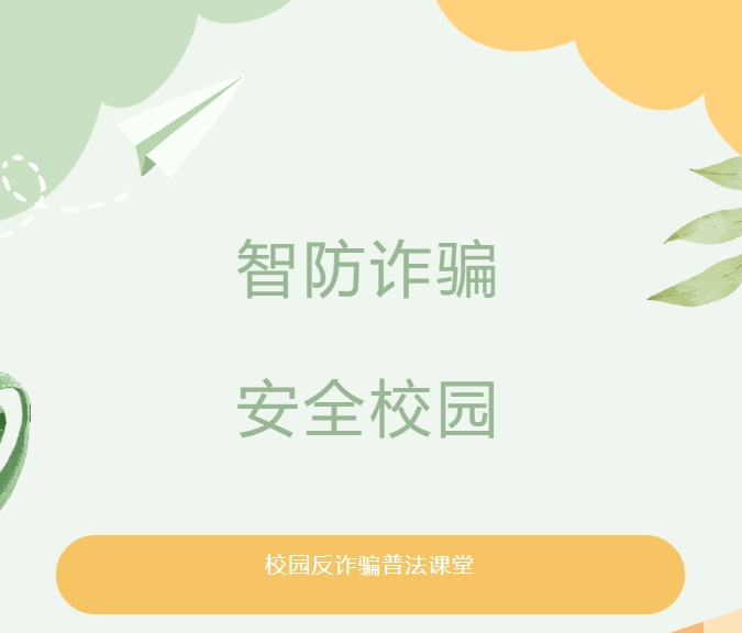 “智防诈骗 安全校园”我所走进广州市绿翠现代实验学校进行校园反诈普法 “智防诈骗 安全校园”我所走进广州市绿翠现代实验学校进行校园反诈普法