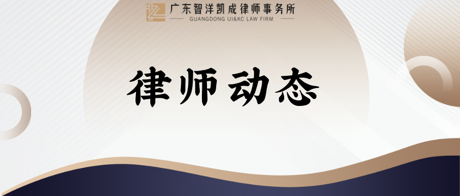 律师动态 | 本所高级合伙人陈克宇律师应茂名律协邀请出席专题讲座并进行演讲
