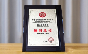 2018年1月成为广东省湖南商会汽摩行业协会顾问单位