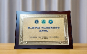 2019年10月成为第二届中国广州法律服务交易会支持单位