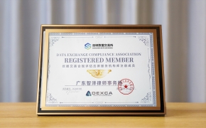 2024年8月成为深圳数据交易所数据交易合规评估法律服务机构库注册成员