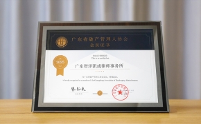2025年1月成为广东省破产管理人协会会员单位