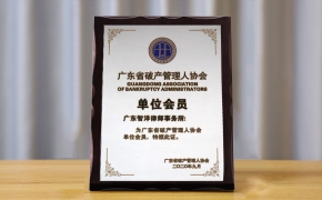 2020年9月成为广东省破产管理人协会会员单位