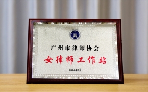 2024年3月成为广州市律师协会女律师工作站