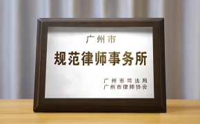 2024年1月荣获广州市规范律师事务所称号